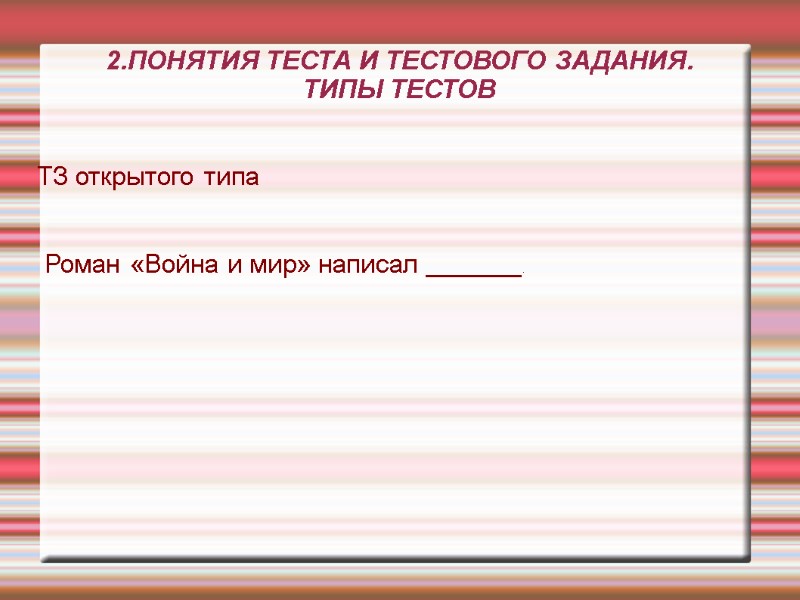 2.ПОНЯТИЯ ТЕСТА И ТЕСТОВОГО ЗАДАНИЯ. ТИПЫ ТЕСТОВ ТЗ открытого типа 2.ПОНЯТИЯ ТЕСТА И ТЕСТОВОГО ЗАДАНИЯ. ТИПЫ ТЕСТОВ ТЗ открытого типа
